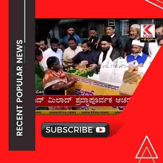 ಈದ್ ಮಿಲಾದ್ ಶ್ರದ್ಧಾಪೂರ್ವಕ ಆಚರಣೆ