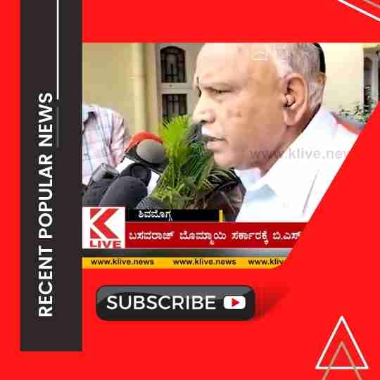 ಬಸವರಾಜ್ ಬೊಮ್ಮಾಯಿ ಸರ್ಕಾರಕ್ಕೆ ಬಿ.ಎಸ್. ಯಡಿಯೂರಪ್ಪನವರ ಶ್ಲಾಘನೆ