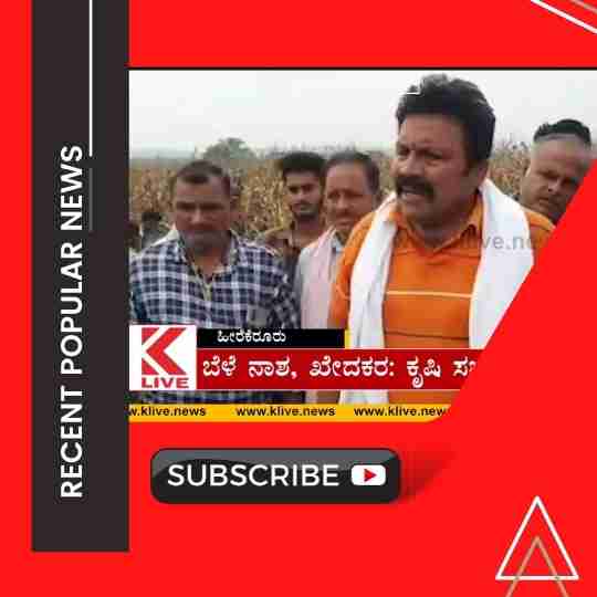 ಬೆಳೆ ನಾಶ, ಖೇದಕರ: ಕೃಷಿ ಸಚಿವ ಬಿ.ಸಿ. ಪಾಟೀಲ್