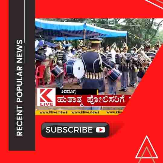 ಹುತಾತ್ಮ ಪೋಲಿಸರಿಗೆ ಗೌರವ ನಮನ