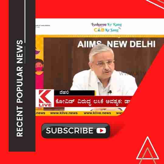 ಕೋವಿಡ್ ವಿರುದ್ಧ ಲಸಿಕೆ ಅವಶ್ಯಕ: ಡಾ. ರಣದೀಪ್ ಗುಲೇರಿಯಾ