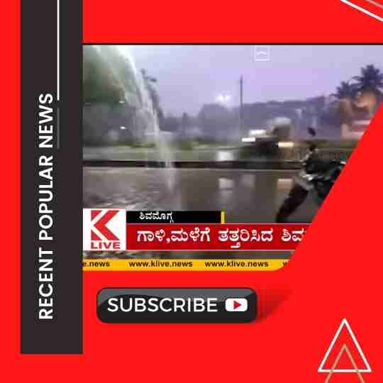 ಗಾಳಿ , ಮಳೆಗೆ ತತ್ತರಿಸಿದ ಶಿವಮೊಗ್ಗ