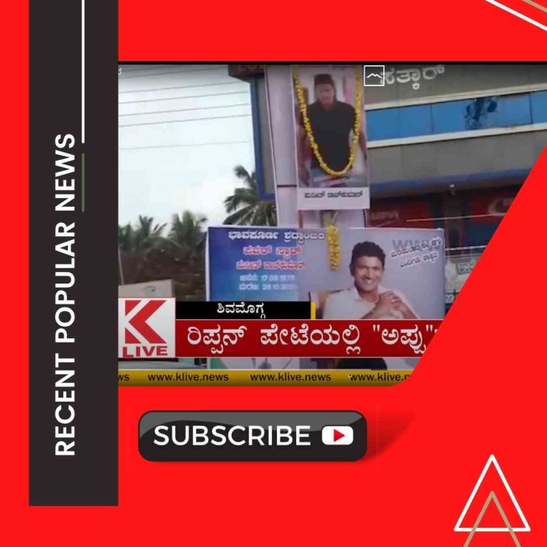 ರಿಪ್ಪನ್ ಪೇಟೆಯಲ್ಲಿ “ಅಪ್ಪು”ಗೆ ಗೌರವ ನಮನ