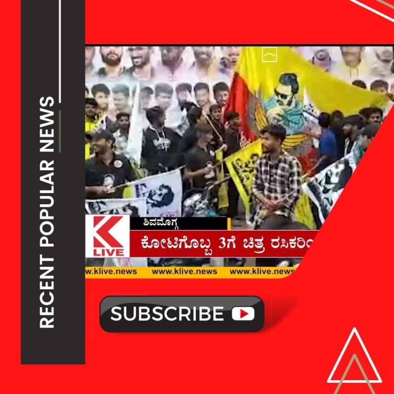 ಕೋಟಿಗೊಬ್ಬ 3ಗೆ ಚಿತ್ರ ರಸಿಕರಿಂದ ಸಡಗರದ ಸ್ವಾಗತ