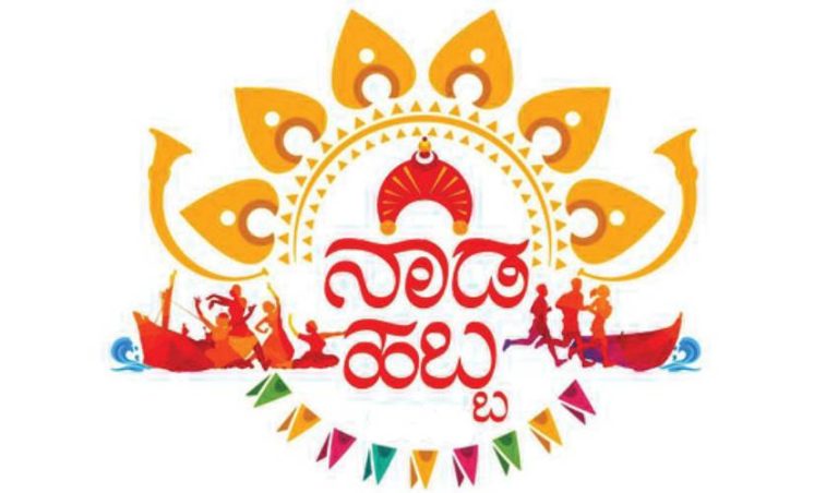 ನಾಡ ಹಬ್ಬ