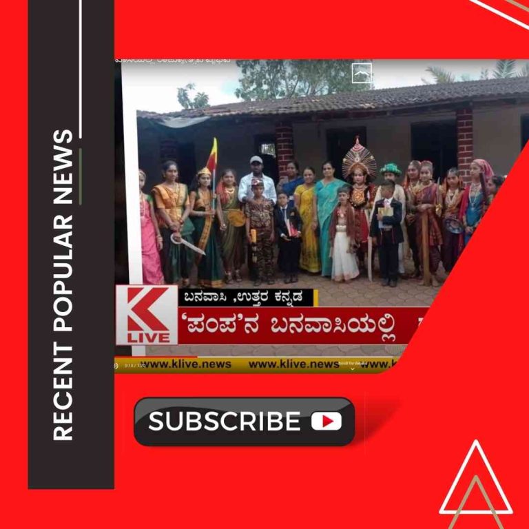 ‘ಪಂಪ’ನ ಬನವಾಸಿಯಲ್ಲಿ ರಾಜ್ಯೋತ್ಸವ ವೈಭವ