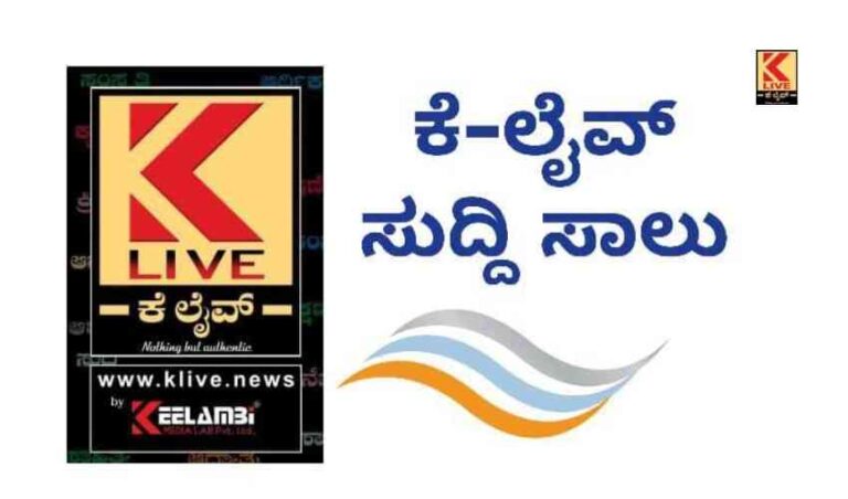 ಕೆ ಲೈವ್ ಸುದ್ದಿಸಾಲು.