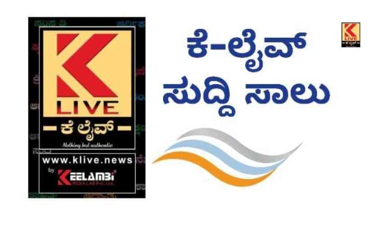 ಕೆ ಲೈವ್ ಸುದ್ದಿ ಸಾಲು