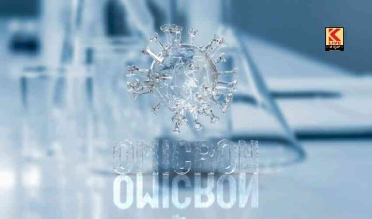 ಓಮಿಕ್ರಾನ್ ಪೂರ್ಣಲಕ್ಷಣ ಡಿಸೆಂಬರಿನಲ್ಲಿ ಲಭ್ಯ