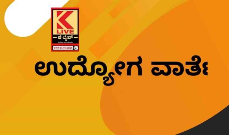 ಬೆರಳಚ್ಚುಗಾರರ ಹುದ್ದೆಗೆ ಅರ್ಜಿ ಆಹ್ವಾನ