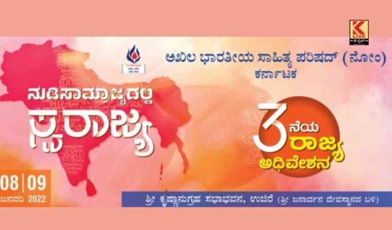 ಉಜಿರೆಯಲ್ಲಿ ನುಡಿ ಸಾಮ್ರಾಜ್ಯದಲ್ಲಿ ಸ್ವರಾಜ್ಯ ಸಮಾವೇಶ