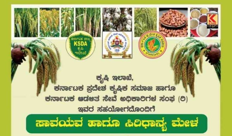 ಸಾವಯವ ಮತ್ತು ಸಿರಿಧಾನ್ಯ ಮೇಳದ ಲಾಭ ಪಡೆಯಲು ಬಿ.ಸಿ.ಪಾಟೀಲ್ ಕರೆ