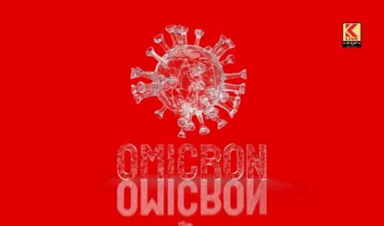 ಮಂಗಳೂರಿನಲ್ಲಿ  ಓಮಿಕ್ರಾನ್ ಪತ್ತೆ!