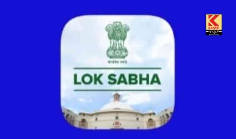 ಆಪ್ ಮೂಲಕ ಲೋಕಸಭೆ ಕಲಾಪ