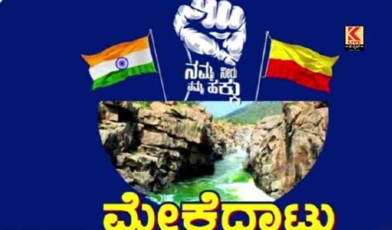 ಮೇಕೆದಾಟು ಪಾದಯಾತ್ರೆ ಎಂದಿನಂತೆ ಆರಂಭ