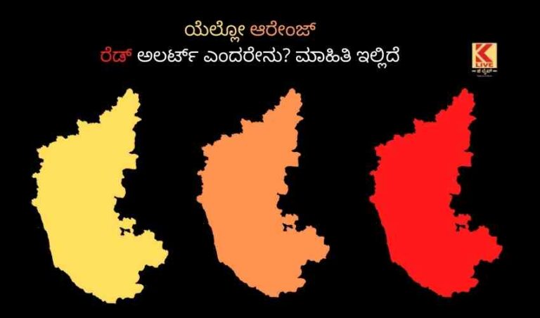 ಯೆಲ್ಲೋ,ಆರೇಂಜ್ ರೆಡ್ ಅಲರ್ಟ್ ಎಂದರೇನು? ಮಾಹಿತಿ ಇಲ್ಲಿದೆ