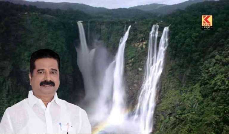 ಜೋಗ ಅಭಿವೃದ್ಧಿಗೆ ₹116 ಕೋಟಿ ಬಿಡುಗಡೆ-ಹರತಾಳು ಹಾಲಪ್ಪ