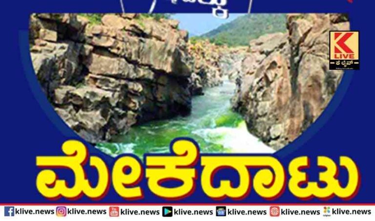 ಮೇಕೆದಾಟು ಪಾದಯಾತ್ರೆ ಕೇಂದ್ರ ಬಿಂದು ಡಿ.ಕೆ.ಶಿವಕುಮಾರ್