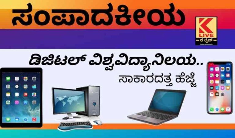 ಬಜೆಟ್ ನಲ್ಲಿ ಗಮನ ಸೆಳೆದ ಡಿಜಿಟಲ್ ವಿಶ್ವವಿದ್ಯಾನಿಲಯ