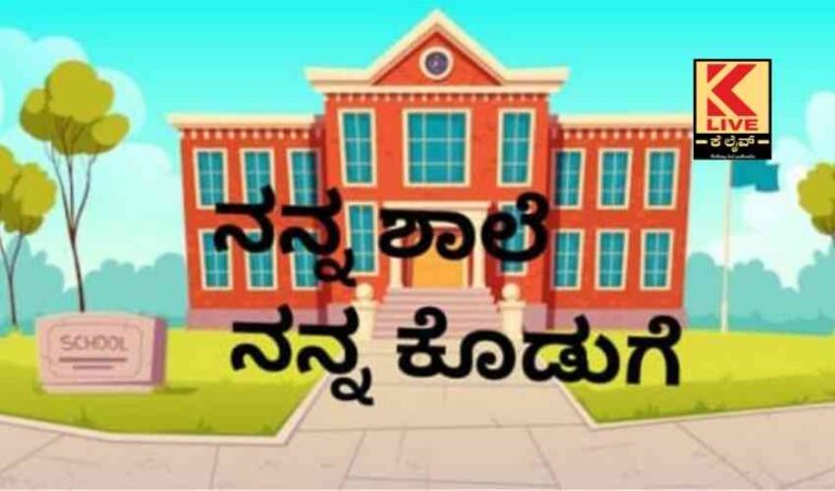ಶಾಲಾ ದೇಣಿಗೆ ನೀಡಲು ಈಗ ನನ್ನ ಶಾಲೆ ನನ್ನ ಕೊಡುಗೆ ಆ್ಯಪ್