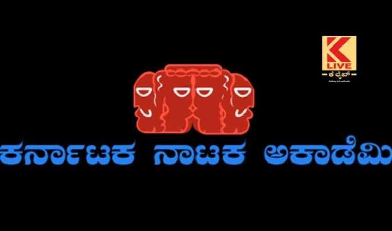 ರಾಜ್ಯ ನಾಟಕ ಅಕಾಡೆಮಿ ಪ್ರಶಸ್ತಿ ಪ್ರದಾನ ಸಮಾರಂಭ