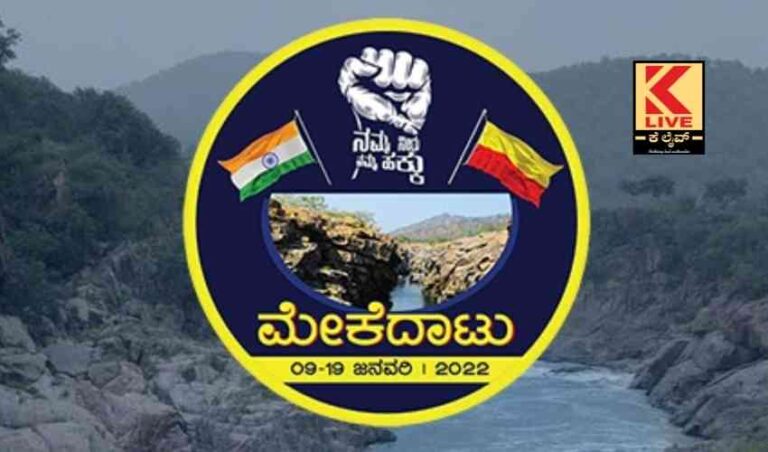ಮೇಕೆದಾಟು ಯಾತ್ರೆ ಮತ್ತೆ ಆರಂಭಿಸುವತ್ತ ಕಾಂಗ್ರೆಸ್ ಚಿತ್ತ