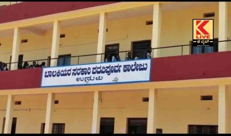ವಿದ್ಯಾರ್ಥಿನಿಯರು ಸಂಕೋಚವಿಲ್ಲದೇ ಕಾಲೇಜಿಗೆ ಬರಲಿ- ಪ್ರಾಂಶುಪಾಲರು