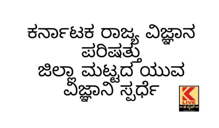 ಜಿಲ್ಲಾ ಮಟ್ಟದ ಯುವ ವಿಜ್ಞಾನಿ ಸ್ಪರ್ಧೆ