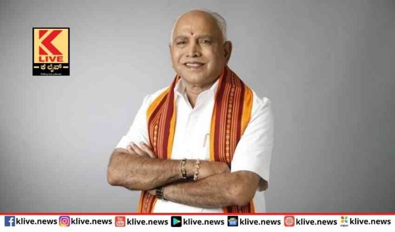 ರಾಜ್ಯ ರಾಜಕಾರಣದ ಧ್ರುವ ತಾರೆ ಬಿ.ಎಸ್ ಯಡಿಯೂರಪ್ಪ