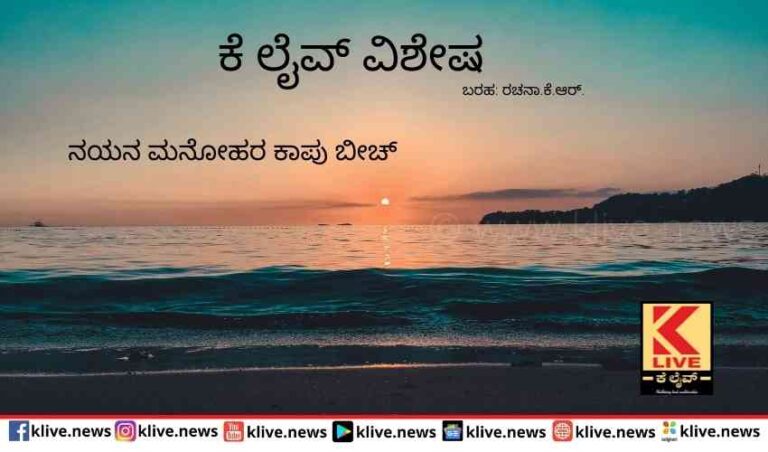 ನಯನ ಮನೋಹರ  ಕಾಪು ಬೀಚ್
