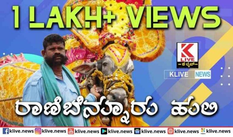 ರಾಣಿಬೆನ್ನೂರು ಹುಲಿ￼