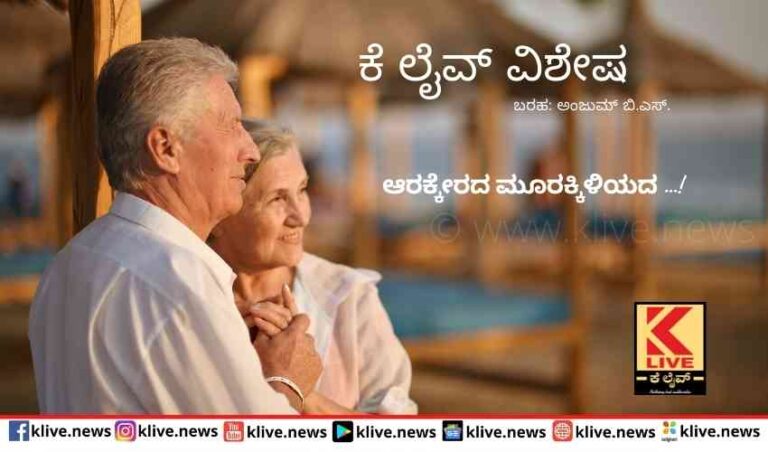 ಆರಕ್ಕೇರದ ಮೂರಕ್ಕಿಳಿಯದ …!