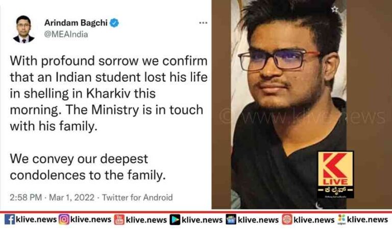 ಕಾರ್ಕೀವ್ ನಲ್ಲಿ ರಷ್ಯಾ ರಾಕೆಟ್ ದಾಳಿಗೆ ಕರ್ನಾಟಕದ ವಿದ್ಯಾರ್ಥಿ ಬಲಿ