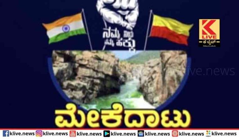 ಮೇಕೆದಾಟು ಪಾದಯಾತ್ರೆ ಬೆಂಗಳೂರು ತಲುಪಿ ಕಳೆಗಟ್ಟಿತು