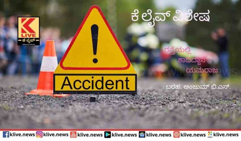 ರಸ್ತೆಯಲ್ಲಿ ಕಾದಿದ್ದಾನೆ ಯಮರಾಜ