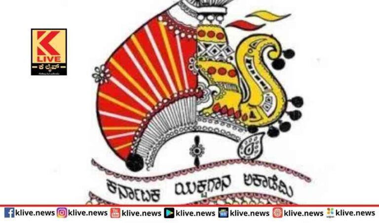 ಕರ್ನಾಟಕ ಯಕ್ಷಗಾನ ಅಕಾಡೆಮಿ ವಾರ್ಷಿಕ ಪ್ರಶಸ್ತಿ ಘೋಷಣೆ