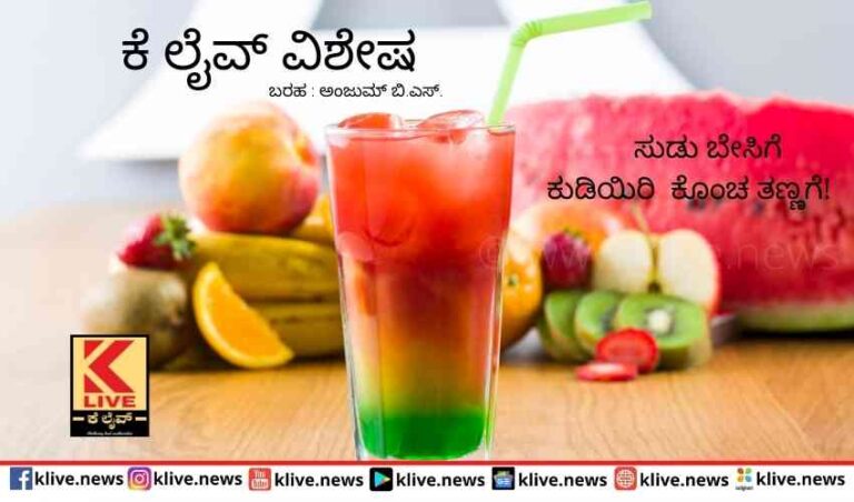 ಸುಡು ಬೇಸಿಗೆ ಕುಡಿಯಿರಿ ಕೊಂಚ ತಣ್ಣಗೆ