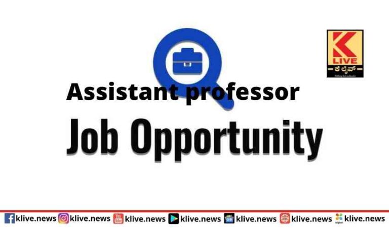 ರಾಜ್ಯದ ವಿವಿಗಳಲ್ಲಿ ಸಹಾಯಕ ಪ್ರಾಧ್ಯಾಪಕರ ನೇಮಕಾತಿ ಅಧಿಸೂಚನೆ