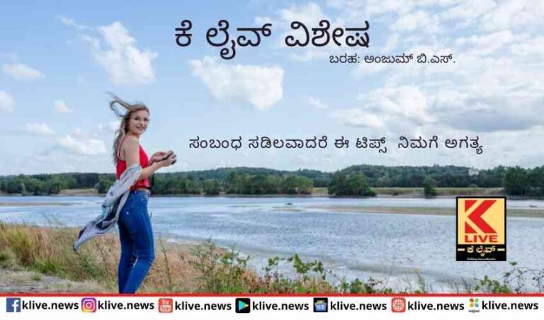 ಸಂಬಂಧ ಸಡಿಲವಾದರೆ ಈ ಟಿಪ್ಸ್  ನಿಮಗೆ ಅಗತ್ಯ