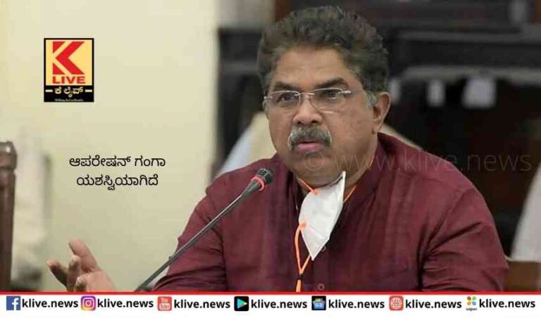 ಆಪರೇಷನ್ ಗಂಗಾ  ಯಶಸ್ವಿಯಾಗಿದೆ-ಸಚಿವ ಅಶೋಕ್