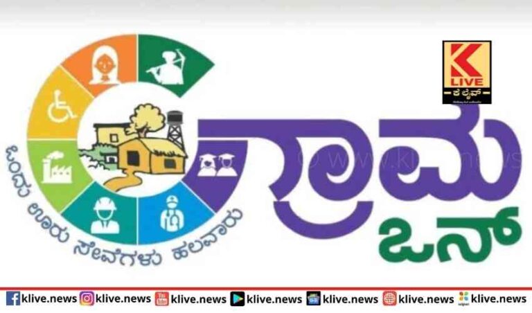 ಗ್ರಾಮ ಒನ್ ಯೋಜನೆ ರಾಜ್ಯದಾದ್ಯಂತ ವಿಸ್ತರಣೆ