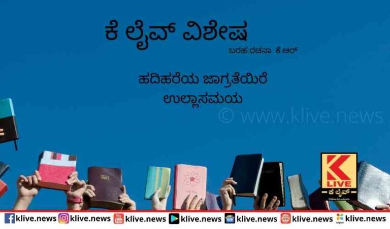 ಹದಿಹರೆಯ  ಜಾಗ್ರತೆಯಿರೆ ಉಲ್ಲಾಸಮಯ