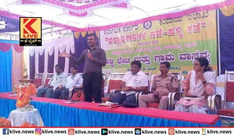 ಜಿಲ್ಲಾಧಿಕಾರಿಗಳ ನಡೆ ಹಳ್ಳಿಯ ಕಡೆ ಕಾರ್ಯಕ್ರಮ