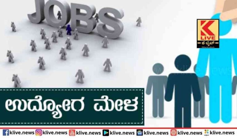 ಶಿವಮೊಗ್ಗದಲ್ಲಿ ಮಾರ್ಚ್ 22ರಂದು ಉದ್ಯೋಗ ಮೇಳ