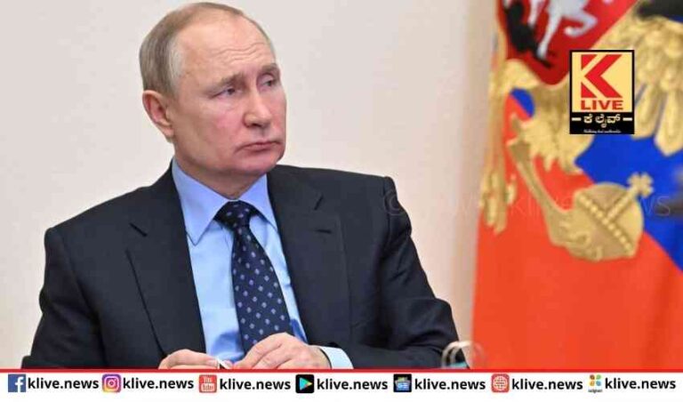 ರಷ್ಯಾ ಅಧ್ಯಕ್ಷ ಪುಟೀನ್ ಗೆ ಪ್ರಾಣ ಭೀತಿ