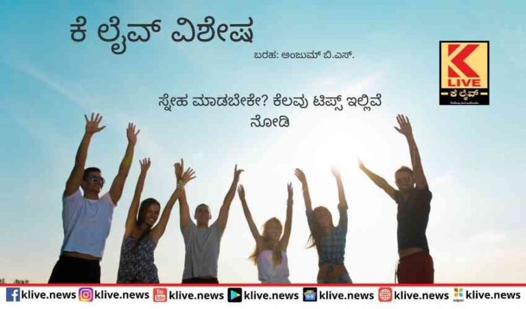 ಸ್ನೇಹ ಮಾಡಬೇಕೆ? ಕೆಲವು ಟಿಪ್ಸ್ ಇಲ್ಲಿವೆ ನೋಡಿ