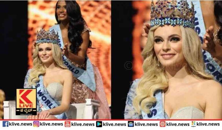 ಪೋಲೆಂಡ್ ನ ಕರೋಲಿನಾಗೆವಿಶ್ವ ಸುಂದರಿ ಕಿರೀಟ