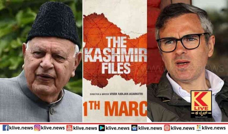 ಕಾಶ್ಮೀರ್ ಫೈಲ್ಸ್ ಬಗ್ಗೆ ಫರೂಕ್ ಮತ್ತು ಒಮರ್ ಪ್ರತಿಕ್ರಿಯೆ