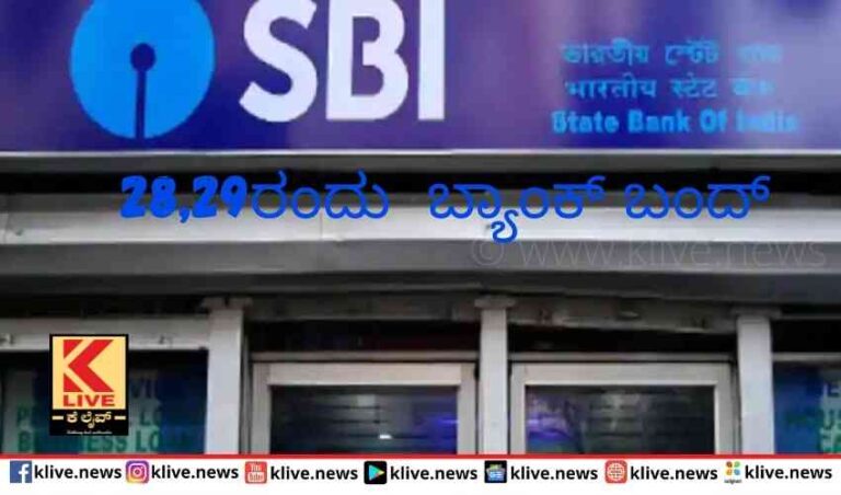 ಗಮನಿಸಿ ಮಾರ್ಚ್ ಕೊನೆದಿನಗಳು ಬ್ಯಾಂಕ್ ಬಂದ್ ವ್ಯವಹಾರ ಸ್ಥಗಿತ