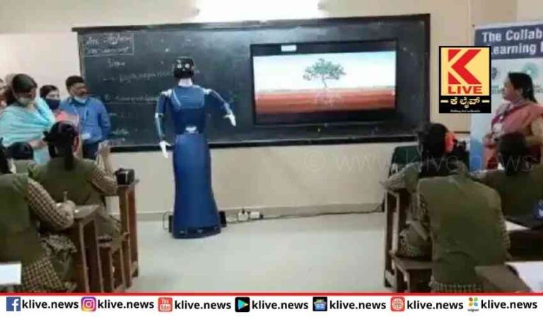 ವಿದ್ಯಾರ್ಥಿಗಳಿಗೆ ಪಾಠ ಹೇಳಿದ ರೋಬೋ ಬೆಂಗಳೂರಲ್ಲಿ ಪ್ರಾತ್ಯಕ್ಷಿಕೆ